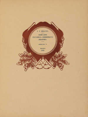 Иваск У.Г. Описание русских книжных знаков (Ex-libris). [В III вып.] Вып. I-III. М., 1905-1918.